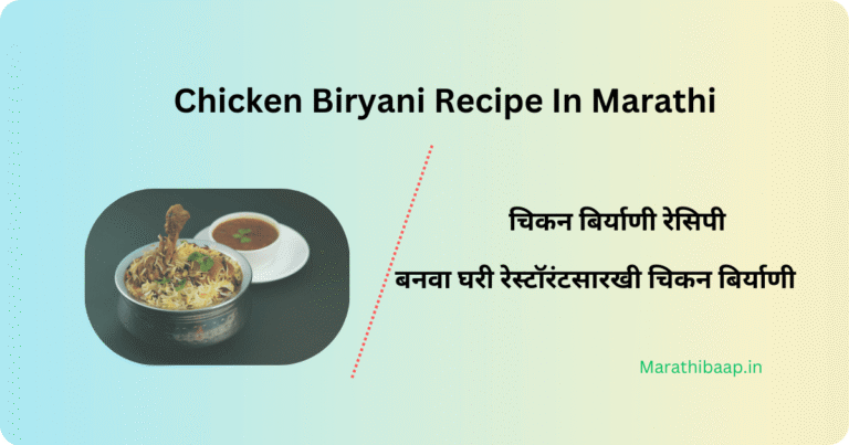 chicken biryani recipe in marathi