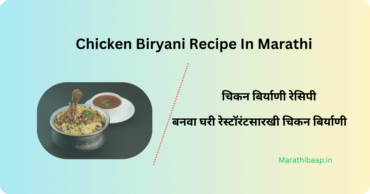 chicken biryani recipe in marathi