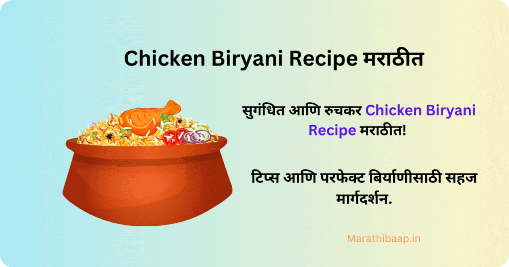 chicken biryani recipe मराठीत