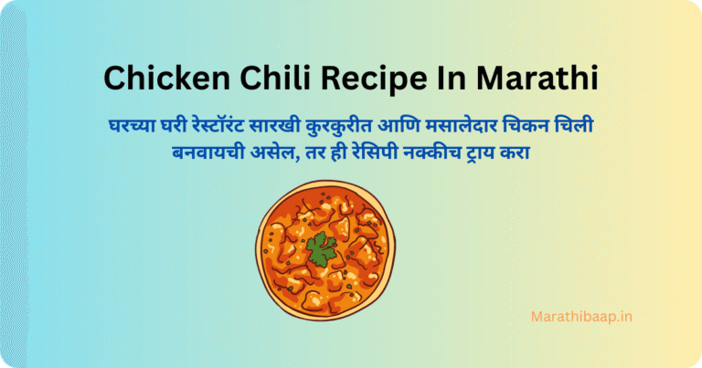 Chicken Chili Recipe In Marathi