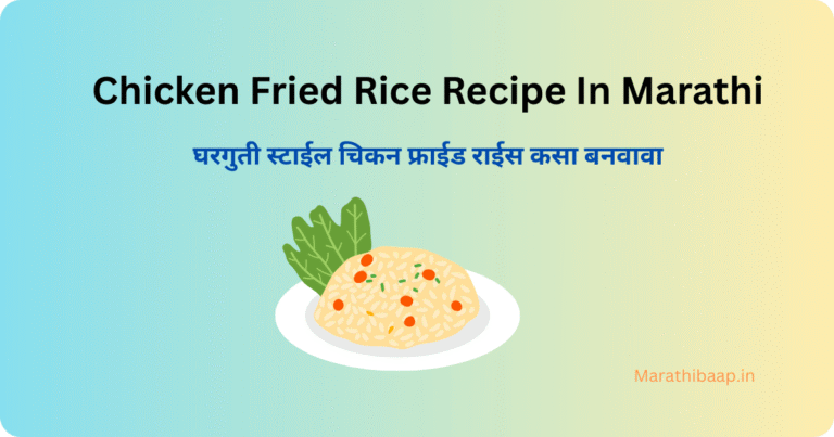 Chicken Fried Rice Recipe In Marathi