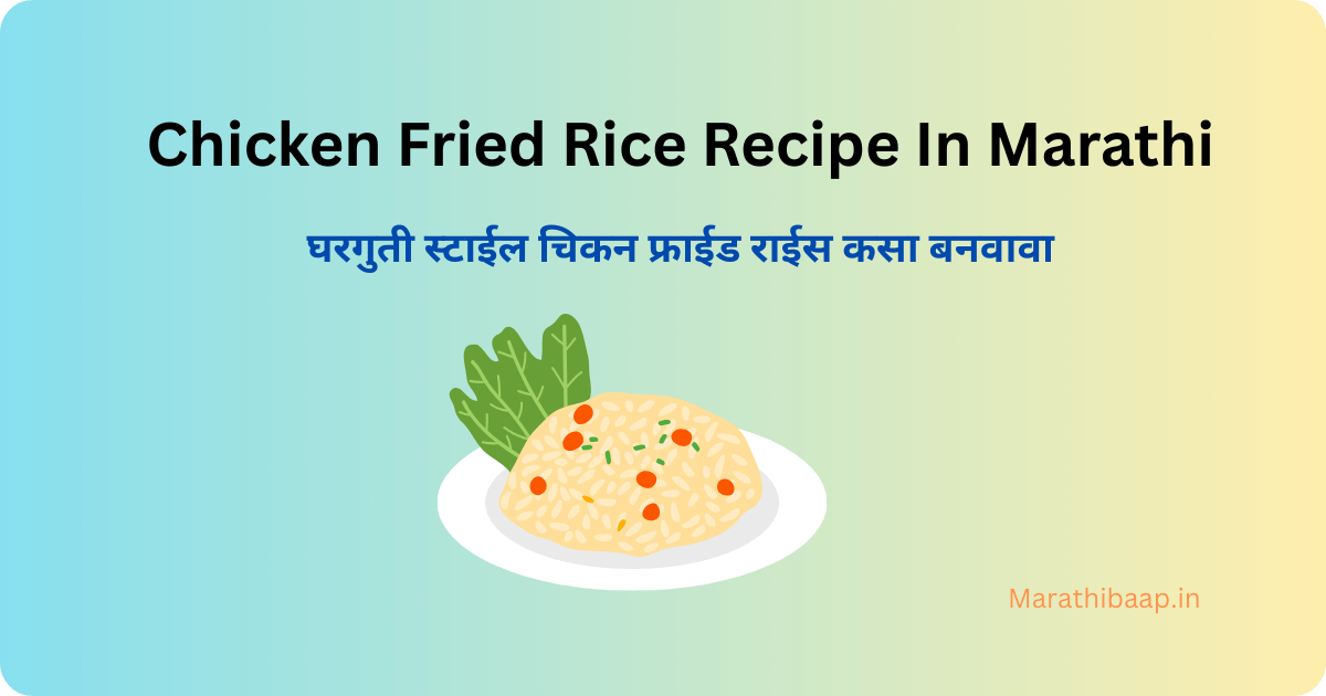 Chicken Fried Rice Recipe In Marathi