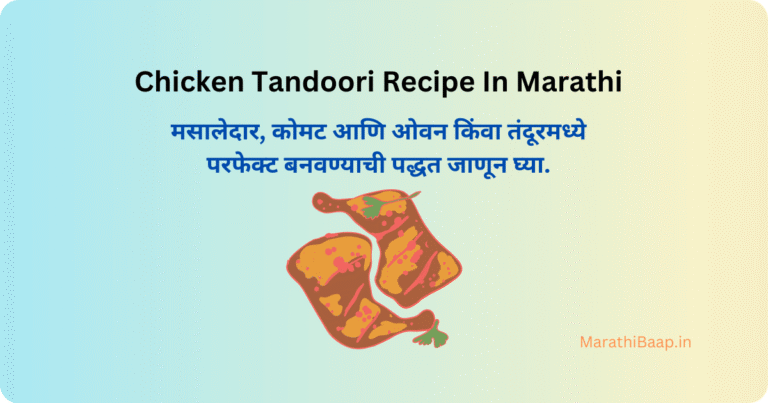 chicken tandoori recipe in marathi
