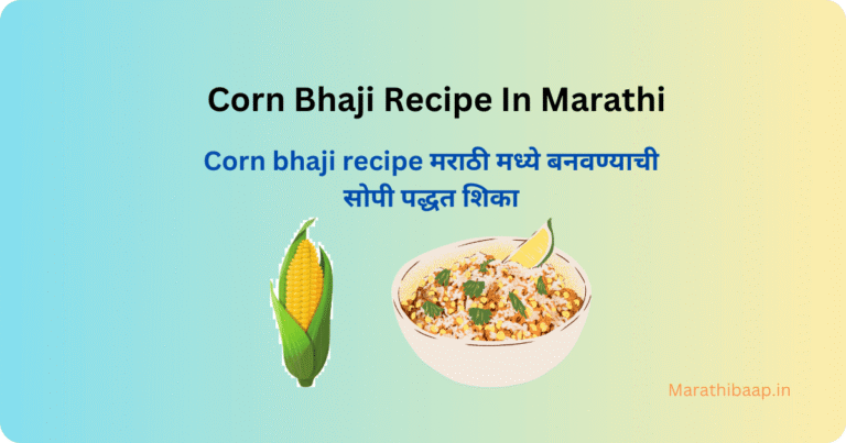 Corn Bhaji Recipe In Marathi