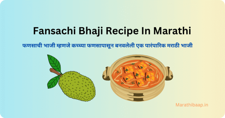 Fansachi Bhaji Recipe In Marathi