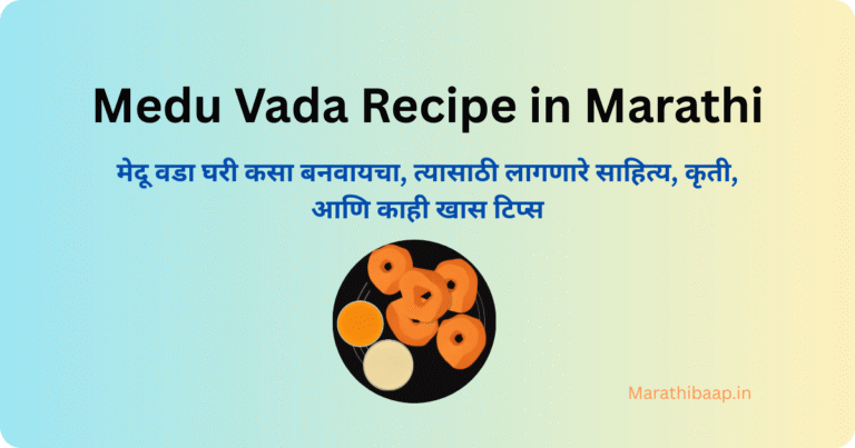 Medu Vada Recipe in Marathi