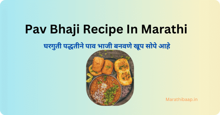 pav bhaji recipe in marathi