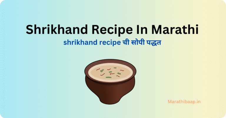 Shrikhand Recipe In Marathi