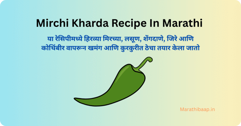 mirchi kharda recipe in marathi