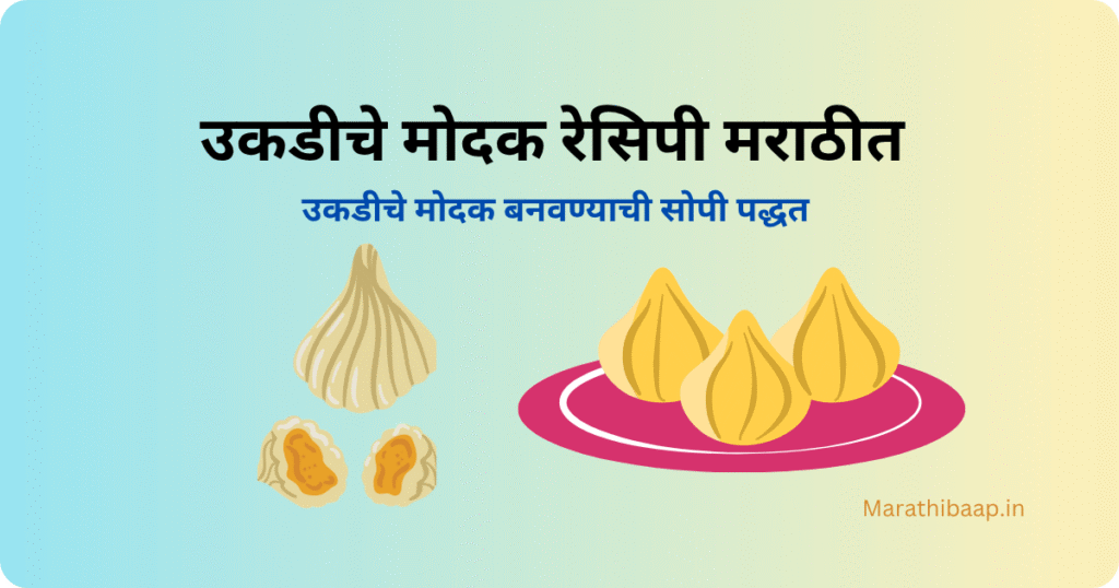 उकडीचे मोदक रेसिपी मराठीत