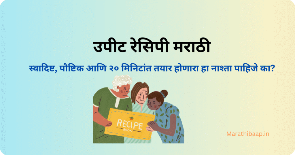 उपीट रेसिपी मराठी