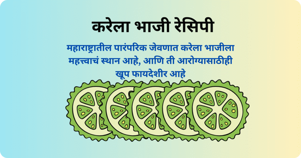 करेला भाजी रेसिपी