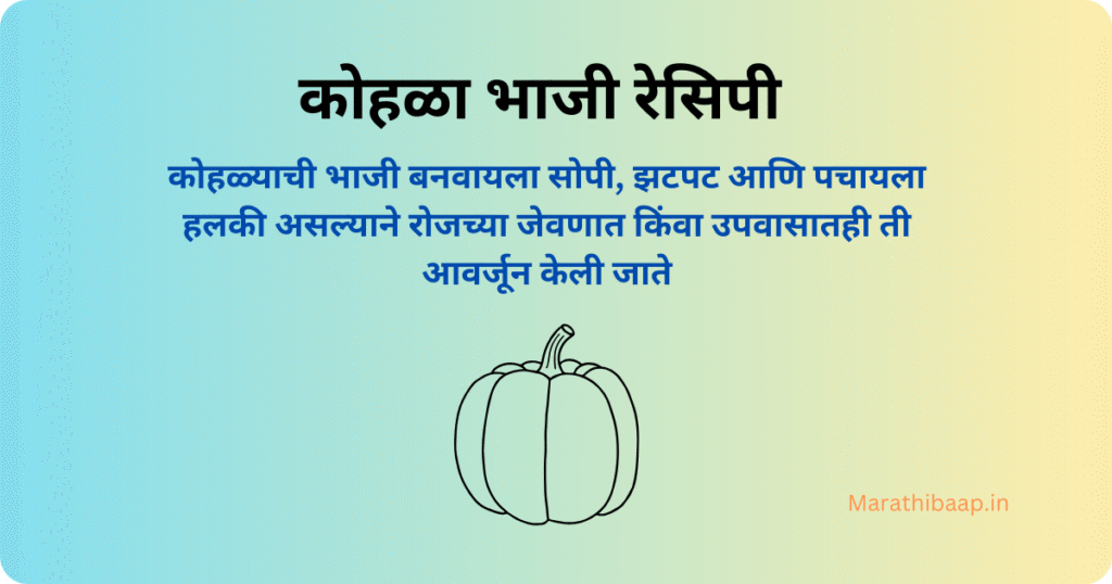 कोहळा भाजी रेसिपी