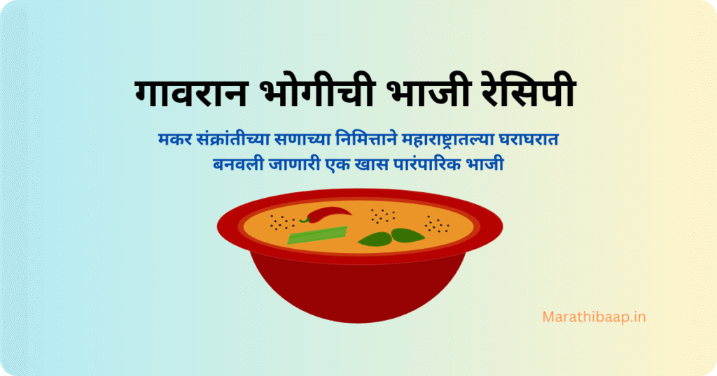 गावरान भोगीची भाजी रेसिपी