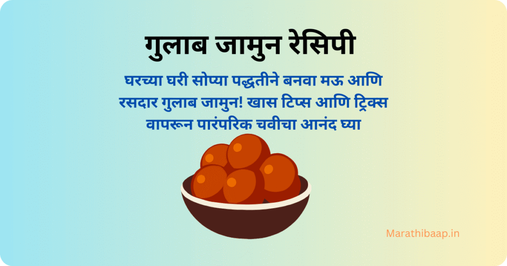गुलाब जामुन रेसिपी