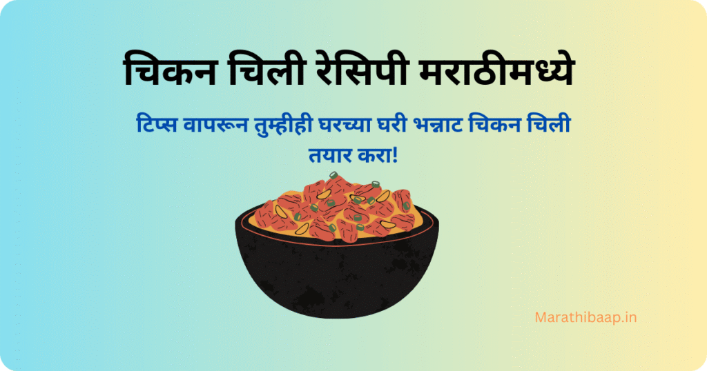 चिकन चिली रेसिपी मराठीमध्ये