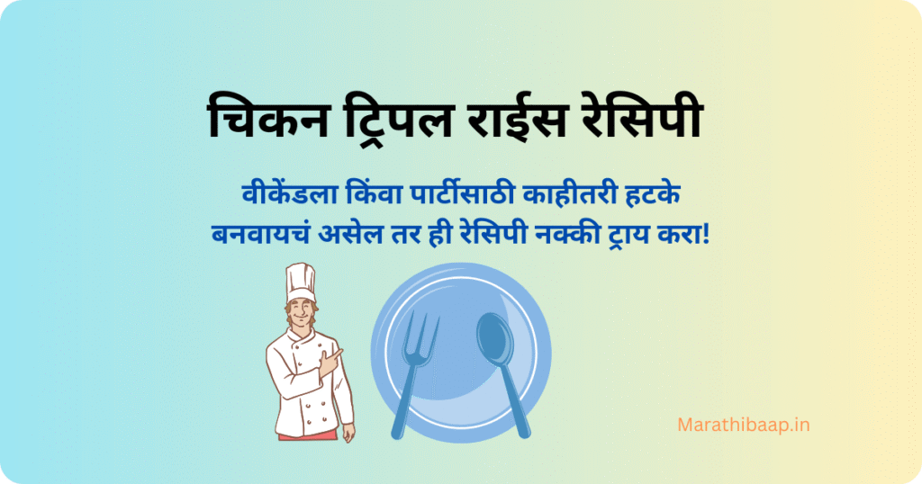 चिकन ट्रिपल राईस रेसिपी