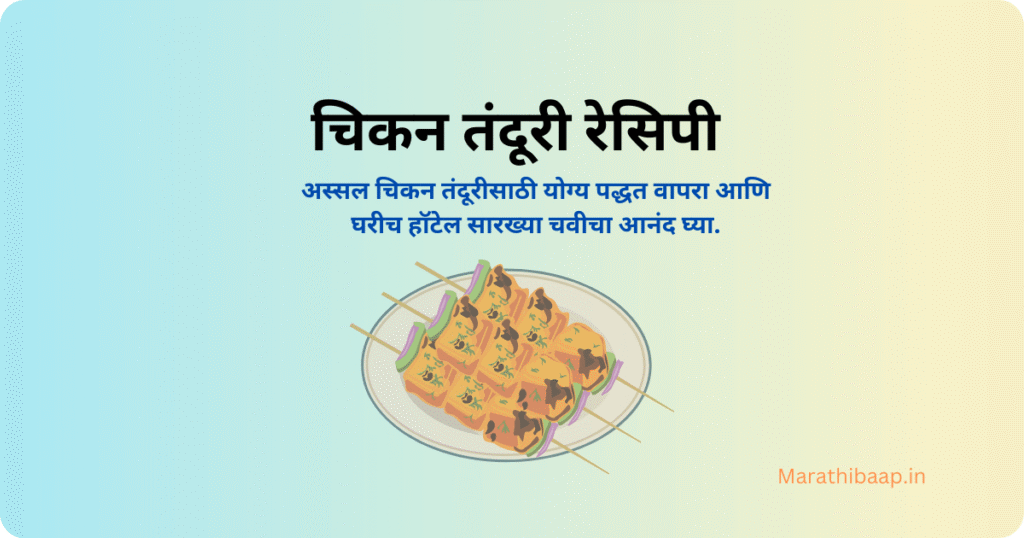 चिकन तंदूरी रेसिपी