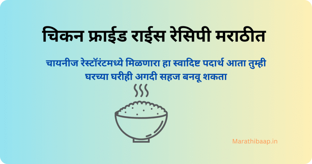 चिकन फ्राईड राईस रेसिपी मराठीत
