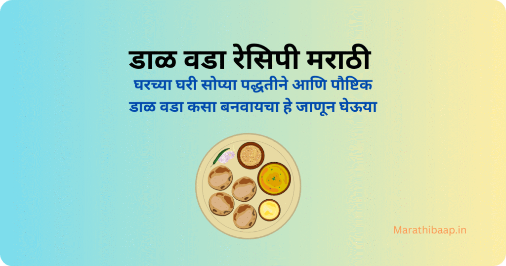डाळ वडा रेसिपी मराठी