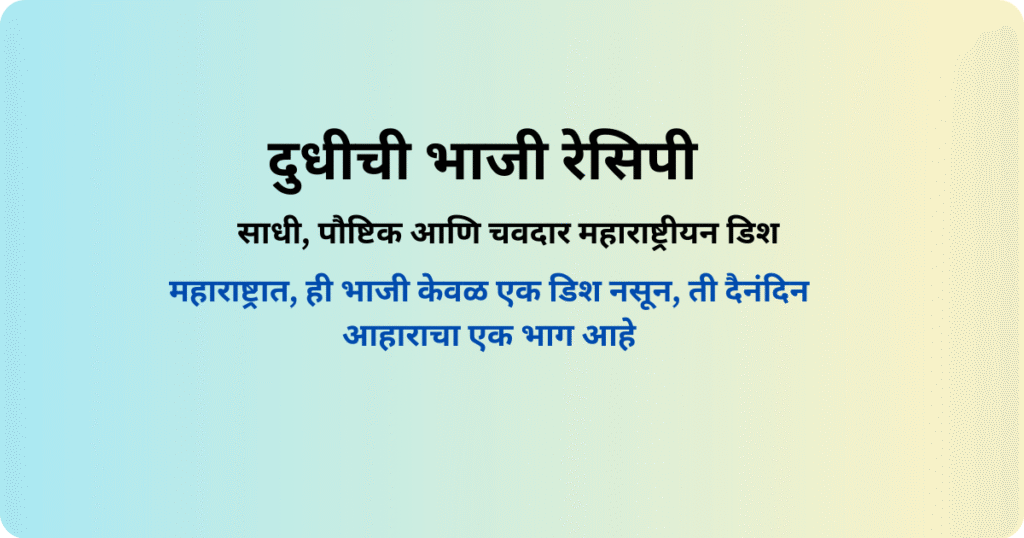 दुधीची भाजी रेसिपी