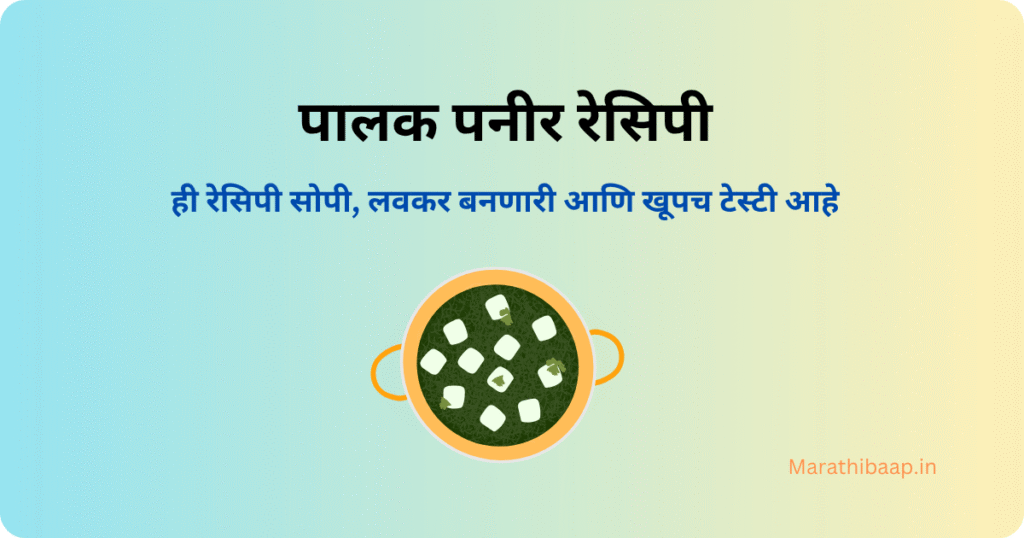 पालक पनीर रेसिपी