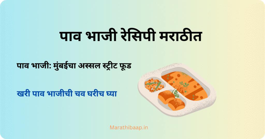 पाव भाजी रेसिपी मराठीत
