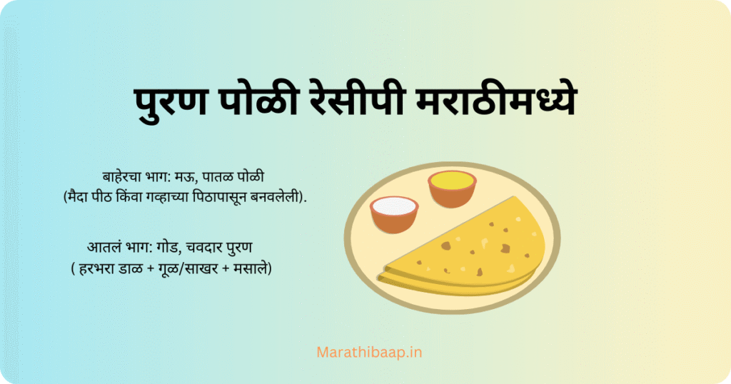 पुरण पोळी रेसीपी मराठीमध्ये