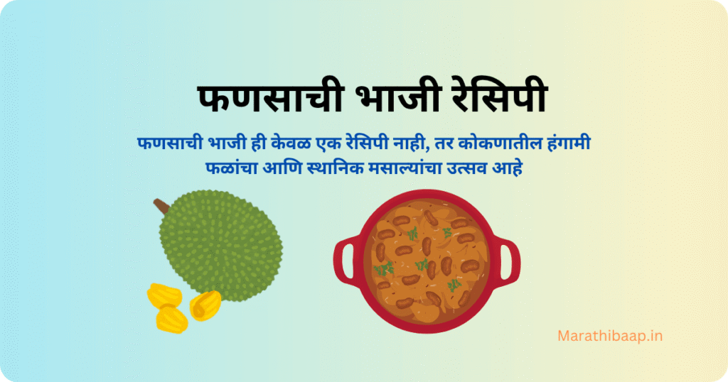 फणसाची भाजी रेसिपी
