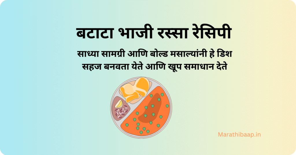 बटाटा भाजी रस्सा रेसिपी