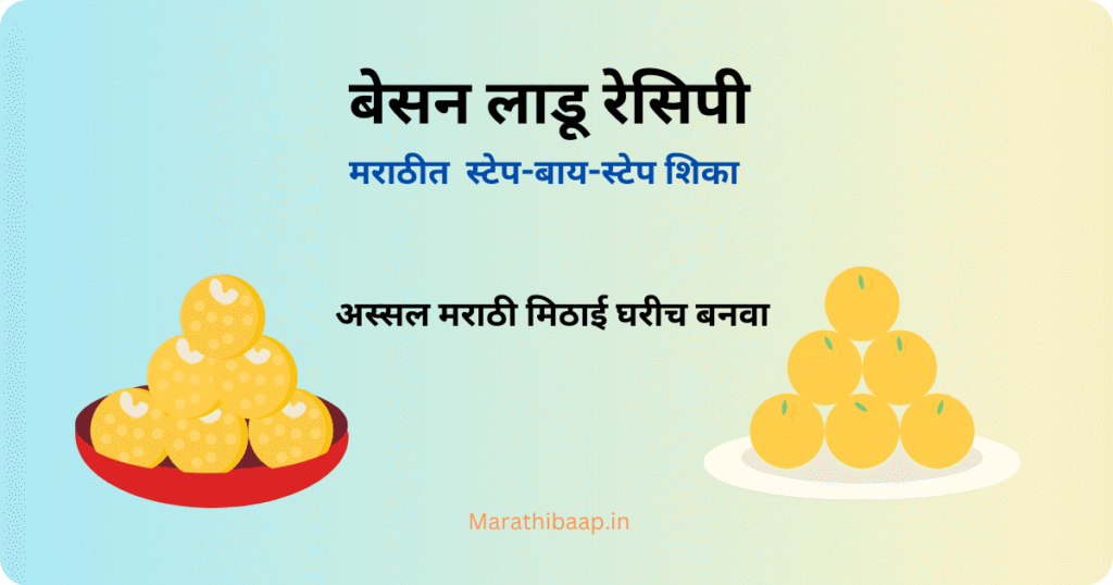 बेसन लाडू रेसिपी