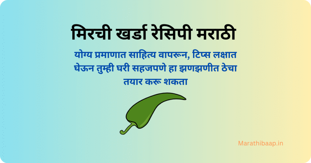 मिरची खर्डा रेसिपी मराठी