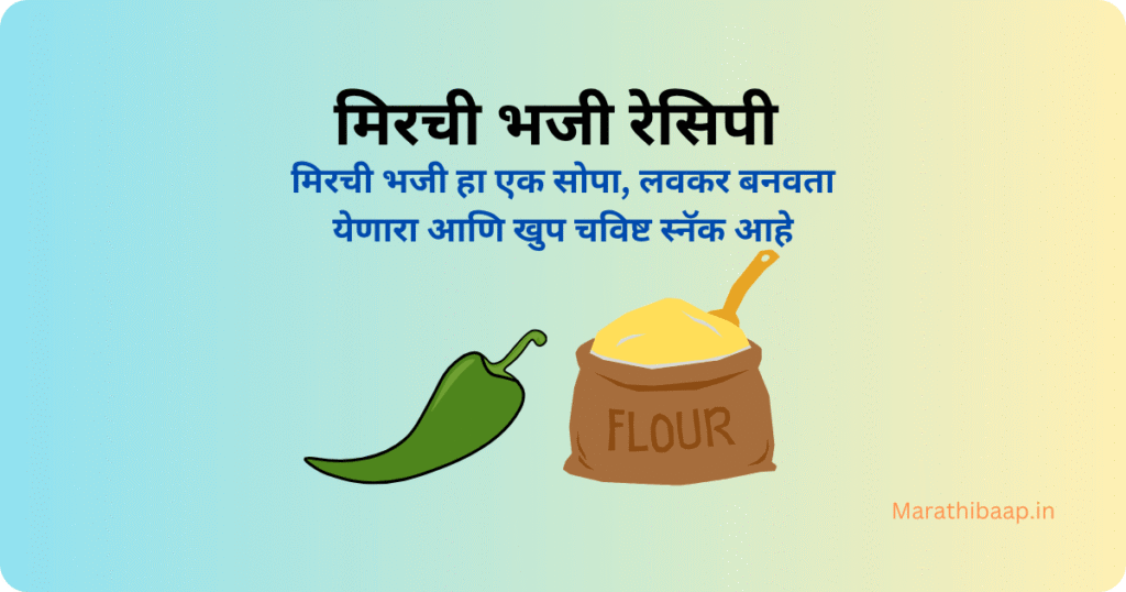 मिरची भजी रेसिपी