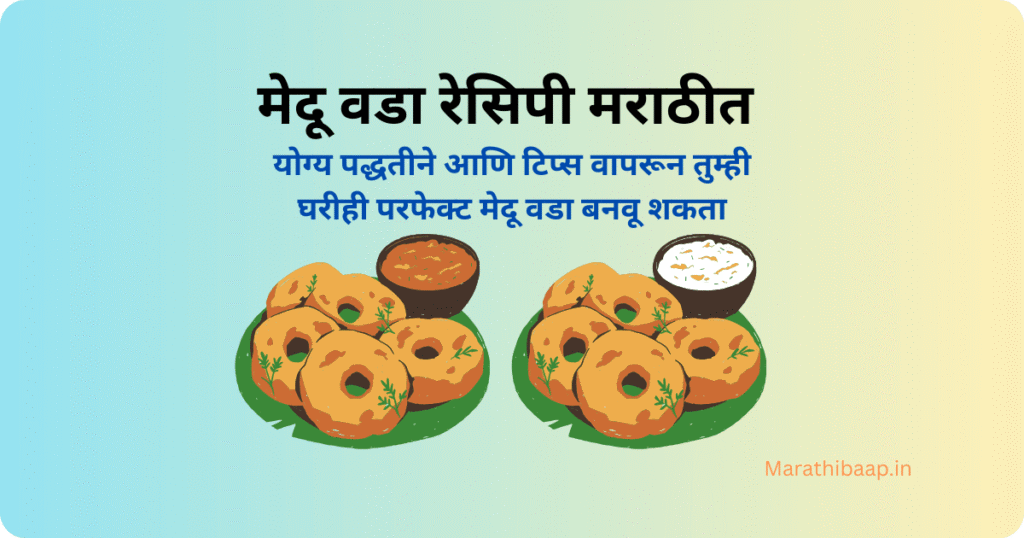 मेदू वडा रेसिपी मराठीत
