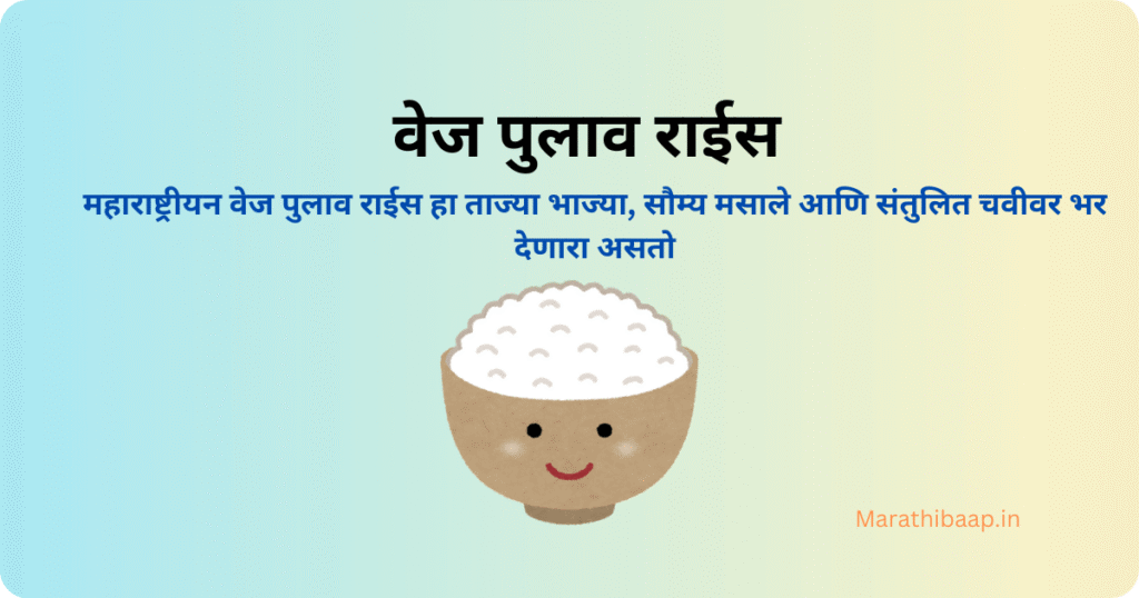वेज पुलाव राईस