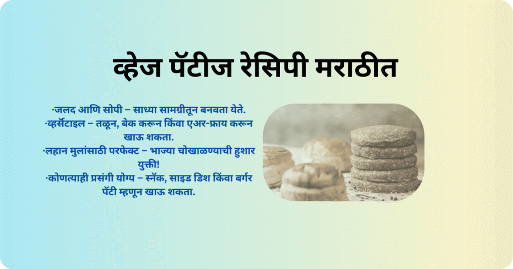 व्हेज पॅटीज रेसिपी मराठीत