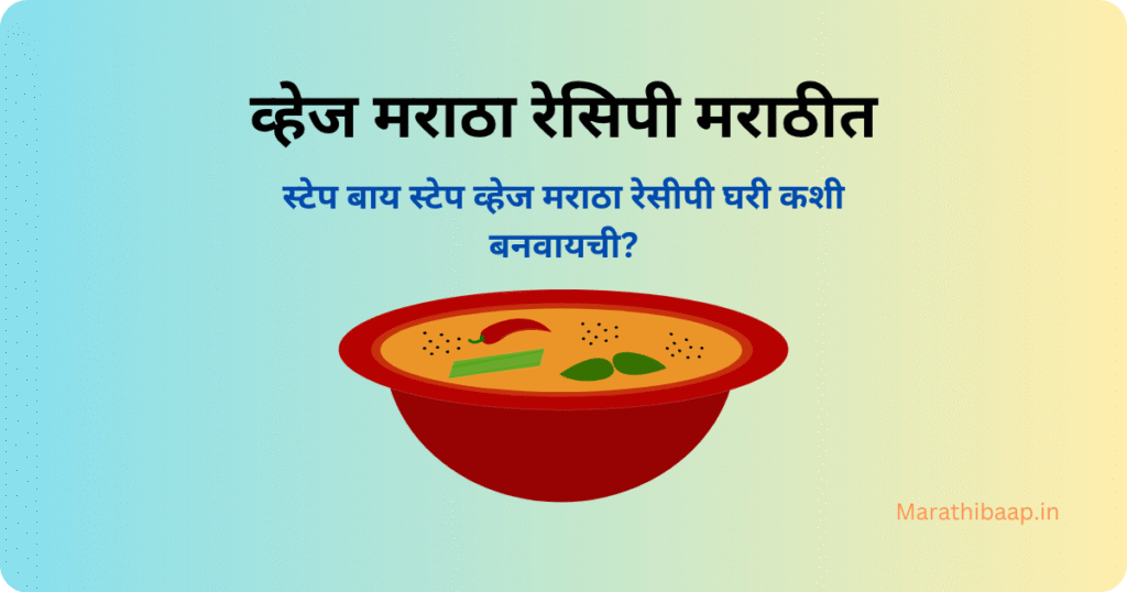व्हेज मराठा रेसिपी मराठीत