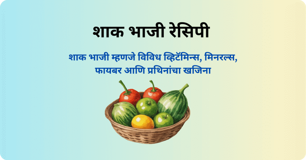 शाक भाजी रेसिपी