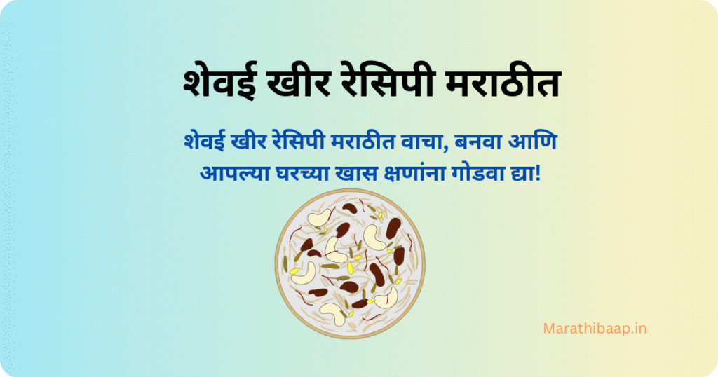 शेवई खीर रेसिपी