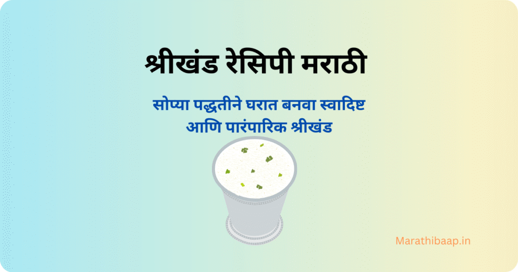 श्रीखंड रेसिपी मराठी