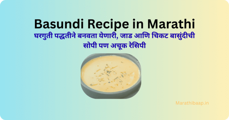 Basundi Recipe in Marathi