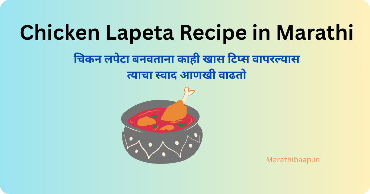 Chicken Lapeta Recipe in Marathi