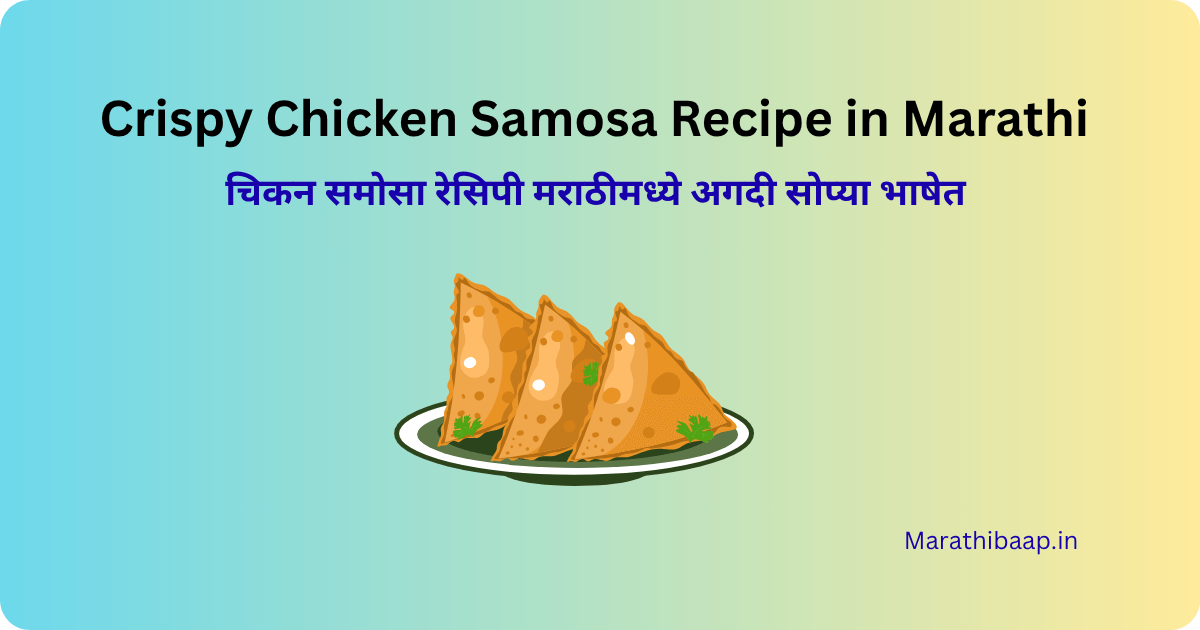 Crispy Chicken Samosa Recipe in Marathi
