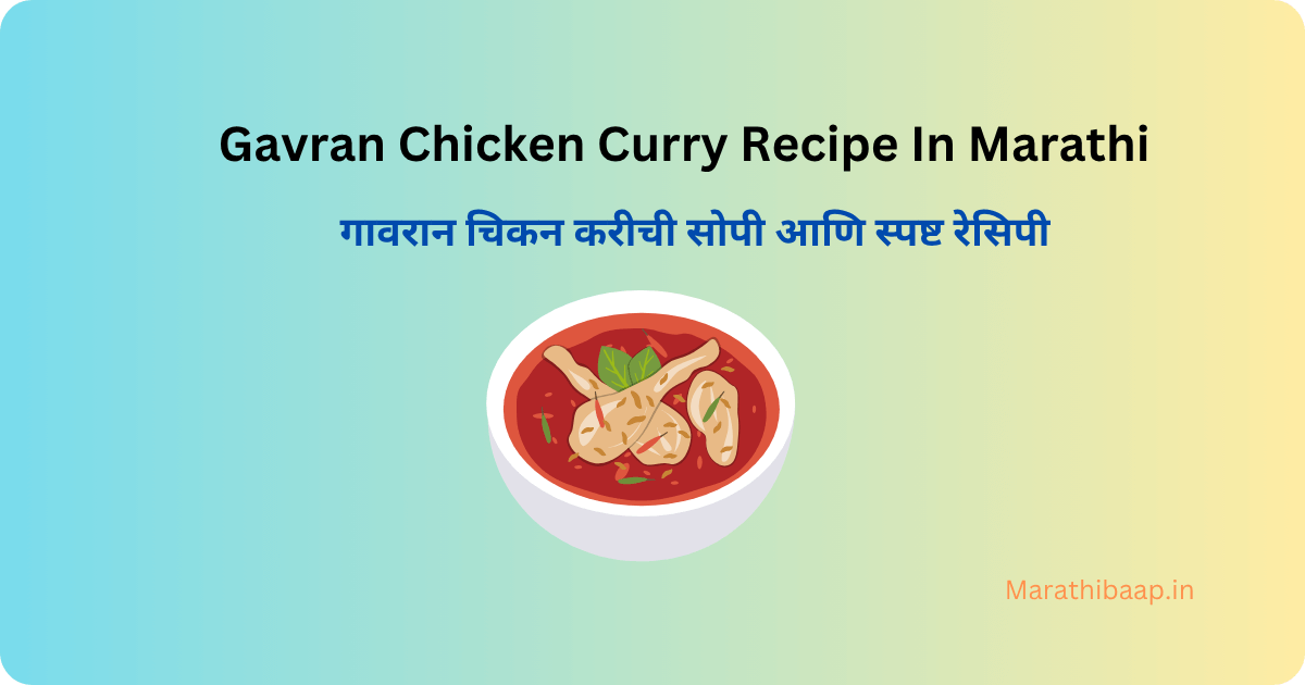Gavran Chicken Curry Recipe In Marathi