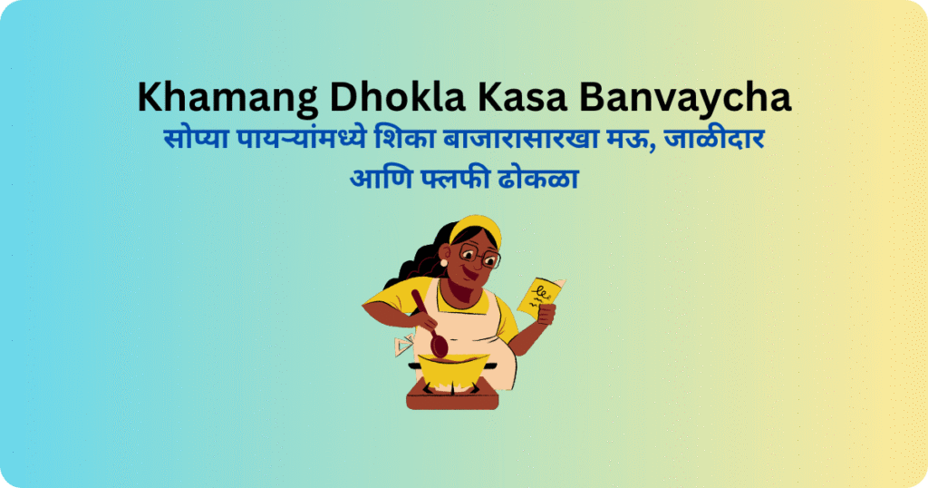 Khamang Dhokla Kasa Banvaycha