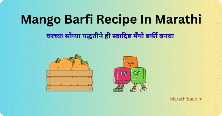 Mango Barfi Recipe In Marathi
