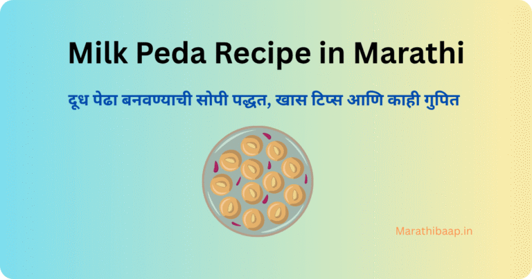 Milk Peda Recipe in Marathi