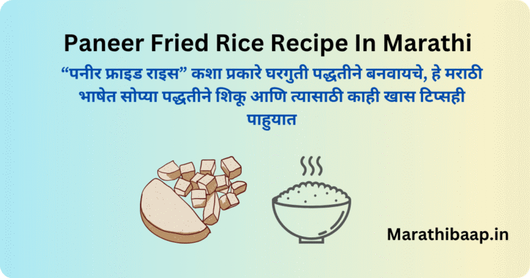 Paneer Fried Rice Recipe In Marathi