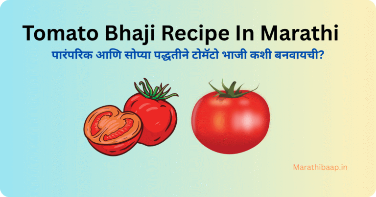 Tomato Bhaji Recipe In Marathi