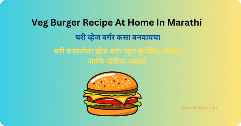 Veg Burger Recipe At Home In Marathi